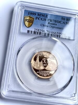 50 RBL 1999 中国外交 PCGS PR70 DCAM