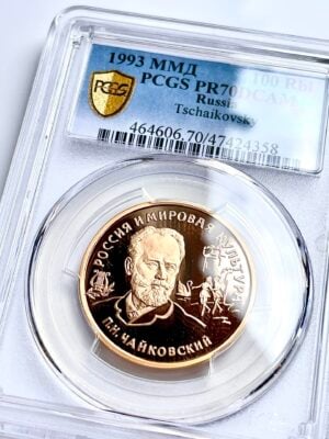 100 rbl 1993 柴可夫斯基 PCGS PR70 DCAM