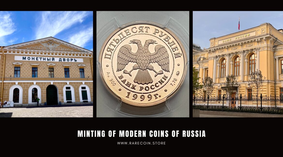 Minting of modern coins of Russia