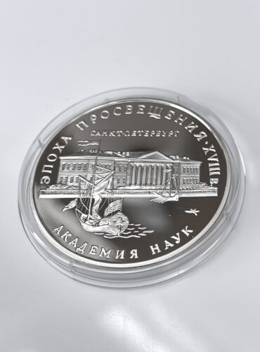 Russia 1992 3 rubles silver the Academy of Sciences