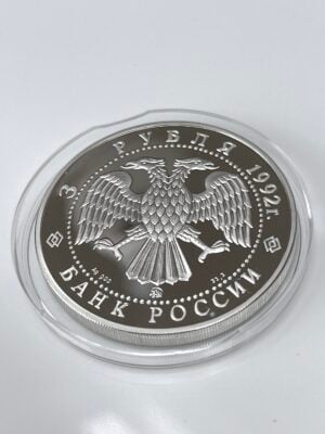 russia-1992-3-roubles-silver-the-academy-of-sciences_2 Russia 1992 3 rubles silver the Academy of Sciences