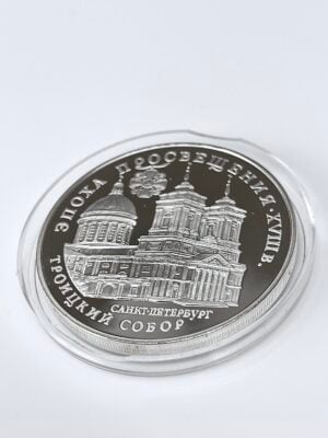 Россия 1992 3 рубля серебро Свято-Троицкий собор.