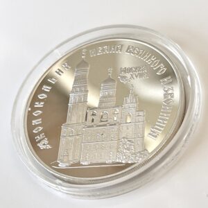 俄罗斯 1993 3卢布 银币 钟楼 伊凡大帝