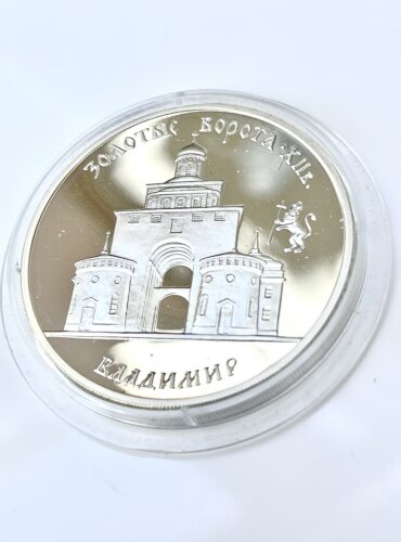 Россия 1995 3 рубля серебро Золотые Ворота XII век Владимир.