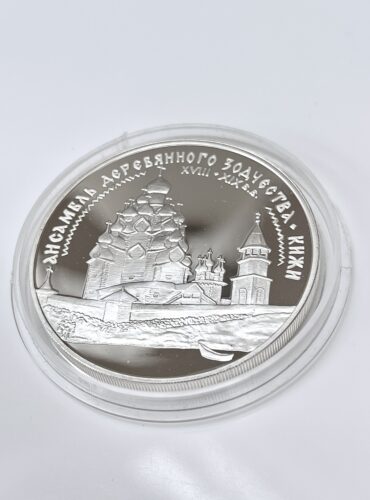 Россия 1995 3 рубля серебро Деревянное зодчество Кижи.